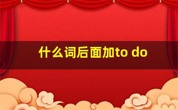 什么词后面加to do